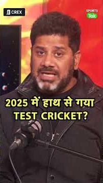 CRICKET के अंदर साल 2025 में TEST CRICKET जीतने का तरीका गंवाया है :VIKRANT GUPTA | Sports Tak