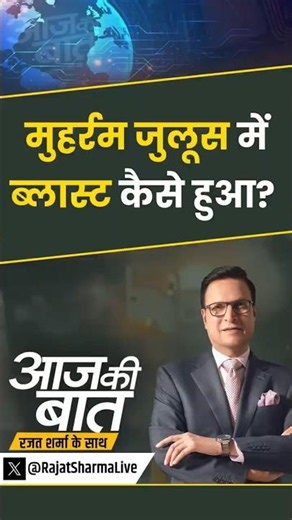 Muharram Ujjain Van Blast: मुहर्रम जुलूस में ब्लास्ट कैसे हुआ ? | #muharram #muharramclah #shorts