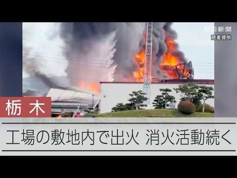 工場内で火災、消火活動続く 従業員は避難しけが人なし 栃木・那珂川町
