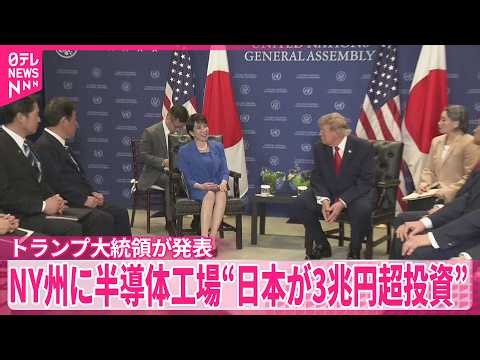 【トランプ大統領】日本が3兆円以上を投資すると発表  NY州に2つの半導体工場建設へ