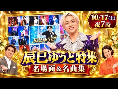 🔥🎤【10月17日放送】辰巳ゆうと特集が登場‼️✨「迷宮のマリア」「心機一転」＆新曲披露へ！📺 豪華演歌歌手が集結🌟