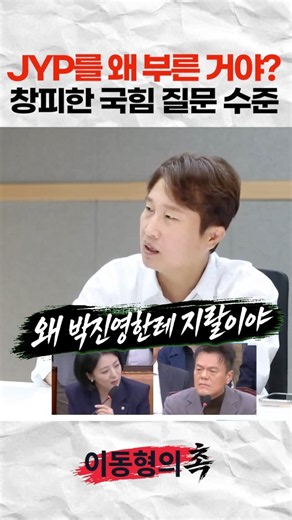JYP를 왜 부른 거야? 창피한 국힘 질문 수준