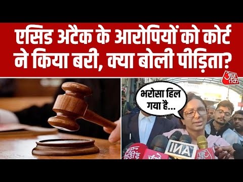 Rohini Trial court ने Acid Attack के आरोपियों को किया बरी, पीड़िता शाहीन मलिक ने बताया सरासर अन्याय