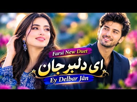 Farsi New Duet 2026 - Ey Delbar Jan (ای دلبر جان) | Official Persian Music