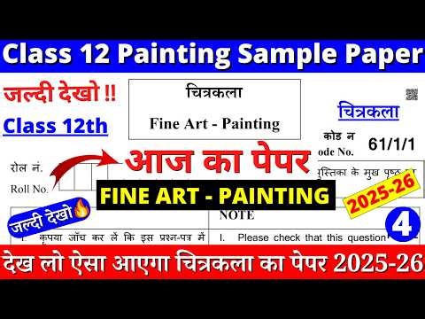 class 12 painting sample paper 2025-26 | class 12 fine arts sample paper 2025-26 | cbse board | 04