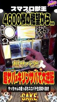 【獣王】負けで終われるか！92Kからの超サバ×キリンサバ＃獣王＃やっちゃんの崖っぷちスロパチ＃スマスロ獣王