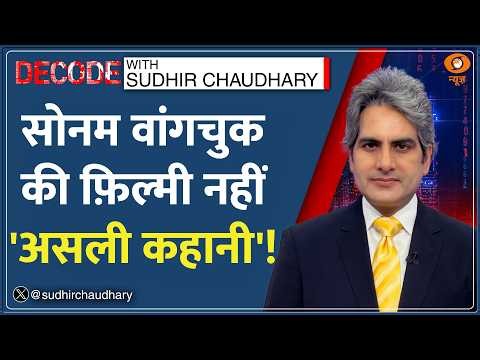 Decode: Sonam Wangchuk नहीं हैं 3 Idiots के Rancho — Aamir Khan | Sudhir Chaudhary | Protest