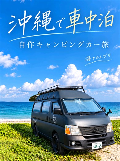 沖縄で自作キャンピングカーを作りながら、車中泊を楽しんでいます🚐🌴 今日は沖縄本島の海で、のんびりまったり。 きれいな海を眺めながら過ごす時間はやっぱり最高です🌊 そして近々、この自作キャンピングカーで日本一周へ出発予定！ 沖縄から始まる車旅、これから少しずつ動画にしていきます😊 #キャンピングカー #車中泊 #沖縄 #日本一周 #バンライフ