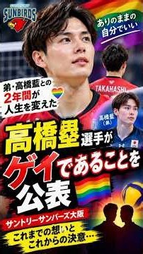 September 29, 2026🏐🏳️‍🌈 衝撃の告白…高橋塁が公表「僕はゲイ」弟・高橋藍との2年間が人生を変えた瞬間