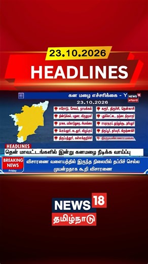 Southern Districts | Heavy Rain | Rain Alert | தென் மாவட்டங்களில் இன்று கனமழை நீடிக்க வாய்ப்பு