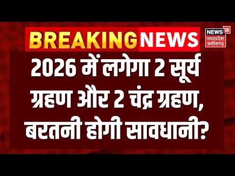2026 Grahan News : 2026 में लगेगा 2 सूर्य ग्रहण और 2 चंद्र ग्रहण, बरतनी होगी सावधानी? | Top News