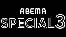 ABEMA SPECIAL 3チャンネル | 無料で放送中の番組や配信中の話題作が見放題 | ABEMA