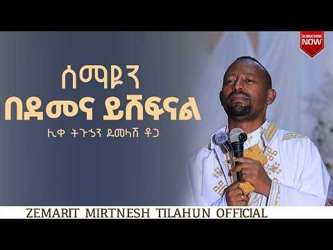 ሰማዩን በደመና ይሸፈናል ሊቀ ትጉኃን ደመላሽ ቶጋ በዘማሪት ምርትነሽ ጥላሁን (ቲዩብ)