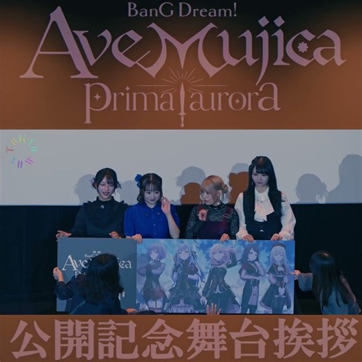 レアな生歌声フォトセッションも！映画『BanG Dream! Ave Mujica prima aurora』公開記念舞台挨拶を開催
