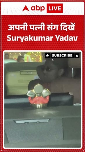 अपनी पत्नी संग दिखें Suryakumar Yadav |ABPLIVE| SHORTS