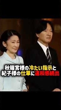 秋篠宮様の冷たい指示と紀子様の仕草に違和感続出…天皇陛下と雅子様が見せた本物の夫婦愛に感動の声！ #shorts #雅子さま #天皇陛下 #皇室 #海外の反応 #紀子さま