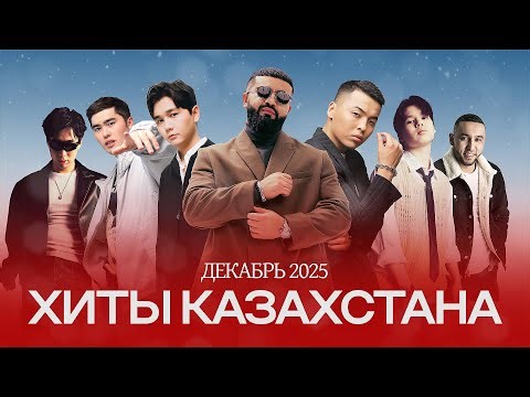 Танцевальные хиты 🇰🇿 | Новогодняя музыка 2025