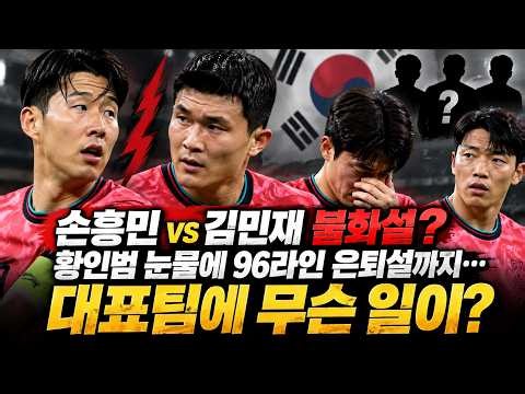 손흥민·김민재 불화설 진실은? 황인범 눈물에 96라인 은퇴설까지… 대표팀에 무슨 일이?