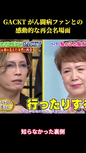 GACKT がん闘病ファンとの感動的な再会名場面 #お笑い #面白集 #千鳥 #面白い