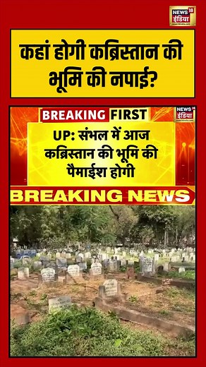 कहां होगी कब्रिस्तान की भूमि की नपाई? | #sambhal #kabristan #shorts