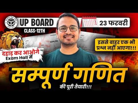 Class-12 Maths UP Board Special Marathon Class | Most Important Questions कक्षा-12 यूपी बोर्ड