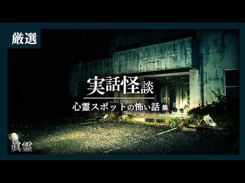 心霊スポットの実話怪談 6話