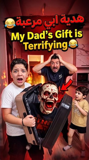 هدية ابي مرعبة 😂 My dad's gift is terrifying