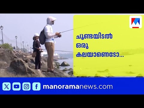 ചൂണ്ടയിടലൊരു കലയാണെടോ... ബേപ്പൂര്‍ ഫെസ്റ്റിലെ ചൂണ്ടയിടല്‍ മല്‍സരം | Beypore Fest | Fishing