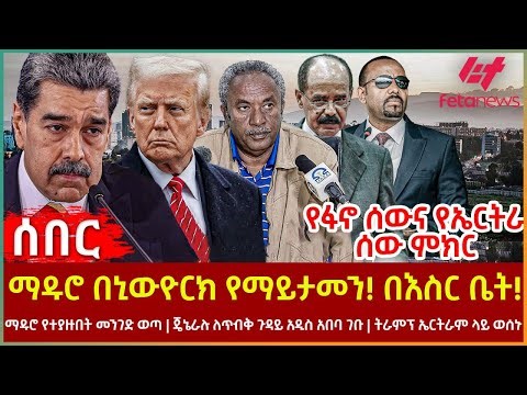 Ethiopia - ማዱሮ በኒውዮርክ የማይታመን! በእስር ቤት!፣ የፋኖ ሰውና የኤርትራ ሰው ምክር፣ ማዱሮ የተያዙበት መንገድ ወጣ