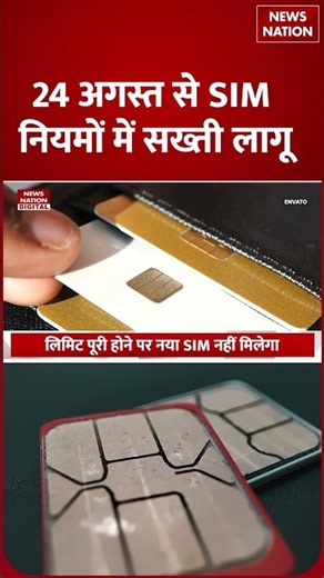 Sim Card New Rules : आज से बदल गए SIM Card के नियम | Jio| Airtel | Vodafone | 24 August | Breaking
