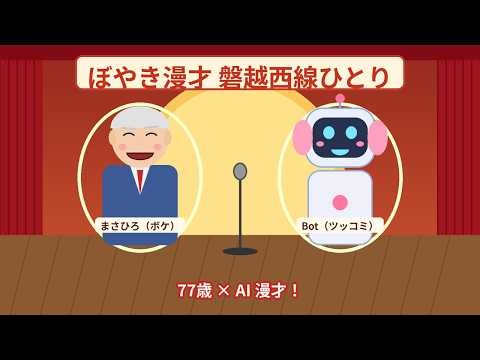 【ぼやき漫才】77歳まさひろ×AI「磐越西線ひとり」に文句つけてみた