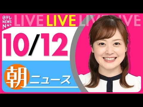 【朝ニュースライブ】最新ニュースと生活情報（10月12日） ──THE LATEST NEWS SUMMARY（日テレNEWS LIVE）