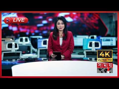 SOMOY TV LIVE | সময় টিভি লাইভ | সরাসরি সময় টিভি | LIVE STREAMING | 4K LIVE STREAMING | SOMOY TV