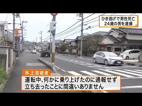 ひき逃げで男性が死亡　24歳の会社員の男を逮捕　路上に倒れていた男性をひいて立ち去ったか