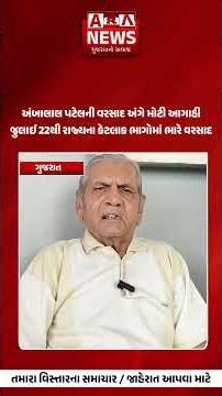 Gujarat અંબાલાલ પટેલની વરસાદ અંગે મોટી આગાહી|| ARV NEWS ||