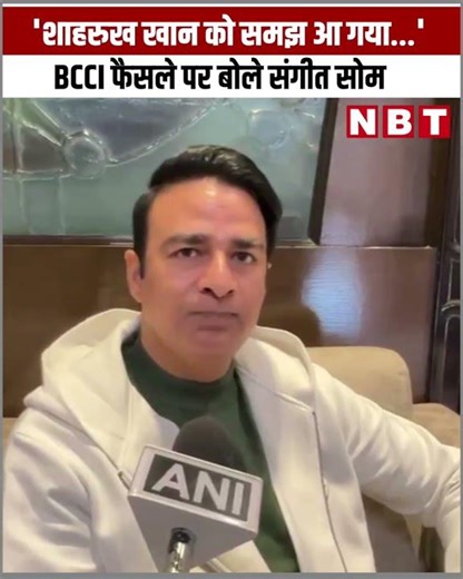 Sangeet Som on Shahrukh Khan | Mustafizur Rahman | KKR | Bangladeshi player | IPL 2026 | NBT