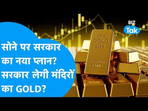 Gold पर सरकार का नया प्लान? सरकार लेगी मंदिरों का गोल्ड? | BIZ Tak