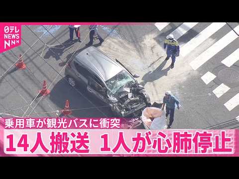 【神奈川・藤沢市】高齢者が運転か  乗用車が観光バスに衝突  14人搬送  乗用車の1人が心肺停止