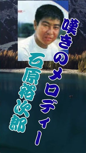 石原裕次郎...嘆きのメロディー #duet #60歳代 #www #若い頃 #automobile #哀愁