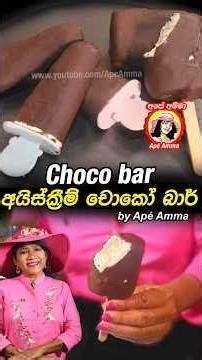 Ice cream choco bar by Apé Amma අයිස්ක්‍රීම් බාර් හදමු #shorts