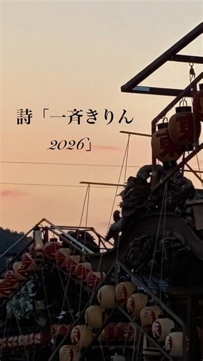 【鹿沼秋まつり2026】詩「一斉きりん2026」 #詩 #鹿沼市 #鹿沼秋まつり
