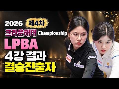 2026 크라운해태 LPBA 챔피언십 4강 결과 및 결승 대진표｜정수빈 리버스 스윕으로 결승! 이미래와 리턴매치, 첫 우승 도전!