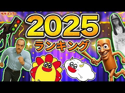 【TOP10】2025ねんのサンサンキッズTV人気動画ランキング！第１位はどの動画！？イタリアンブレインロッド？８番出口で異変発生？ハッピーセット？子供向け知育教育