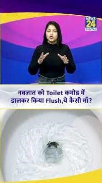नवजात को Toilet कमोड में डालकर किया Flush,ये कैसी माँ? New Born | Crime News | Motherhood | MP News