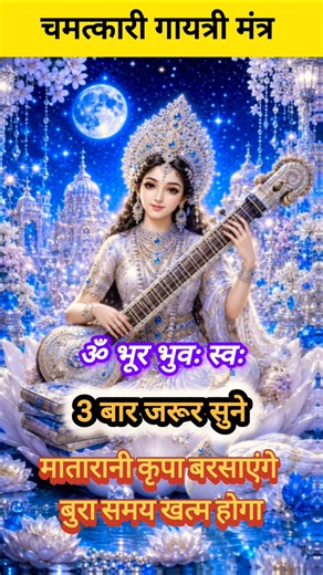 ॐ भूर् भुवः स्वः📿 | Powerful Gayatri Mantra 🙏 #ombhurbhuvaswaha #gayatrimantra #pawarfull #jaimatadi