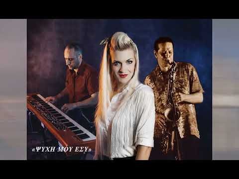 ΨΥΧΗ ΜΟΥ ΕΣΥ