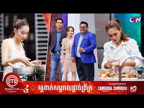 🔴 Live ៖ កម្មវិធី "MasterChef Cambodia" រដូវកាលទី៤ វគ្គផ្តាច់ព្រ័ត្រ