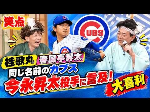 笑点 春風亭昇太と同じ名前！カブス今永昇太投手の話題で大喜利