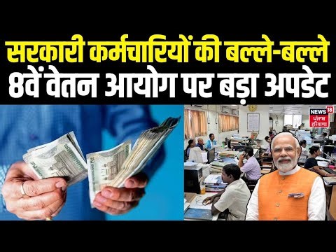 8th Pay Commission : सरकारी कर्मचारियों की बल्ले-बल्ले, 8वें वेतन आयोग पर बड़ा अपडेट