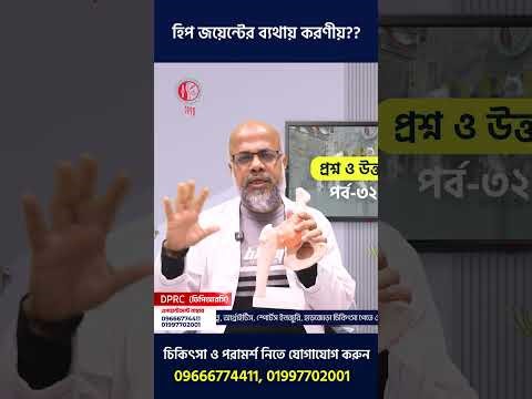 হিপ জয়েন্ট ব্যথা? করণীয় কি? Pain Management | DPRC | Md. Shafiullah Prodhan, PhD, Assoc. Professor